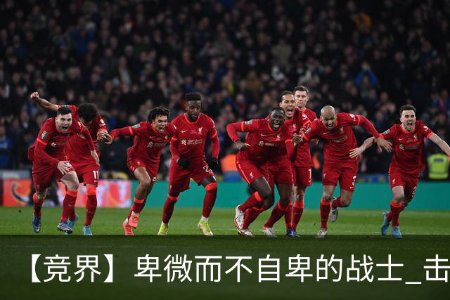 【竞界】卑微而不自卑的战士 击碎精英的傲慢