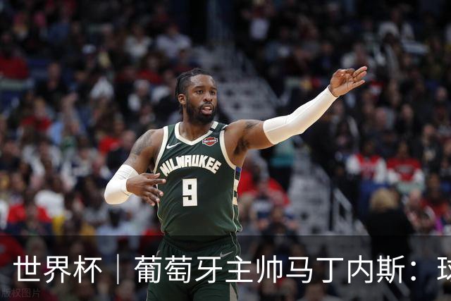 世界杯｜葡萄牙主帅马丁内斯：球队需要进球时换下C罗毫无道理