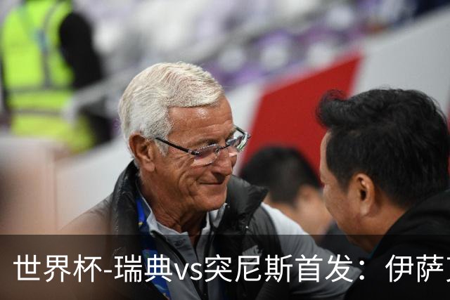 世界杯-瑞典vs突尼斯首发：伊萨克、约克雷斯首秀，汉尼拔出战