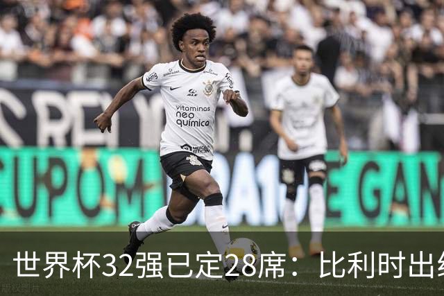 世界杯32强已定28席：比利时出线塞内加尔晋级 韩国继续等待