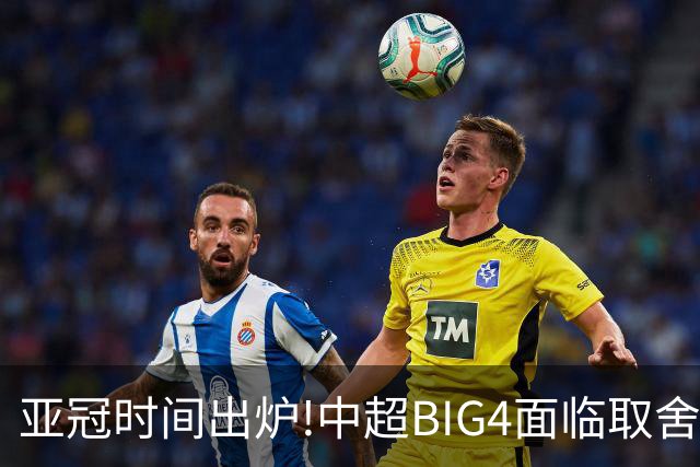 亚冠时间出炉!中超BIG4面临取舍 5轮中超或受影响