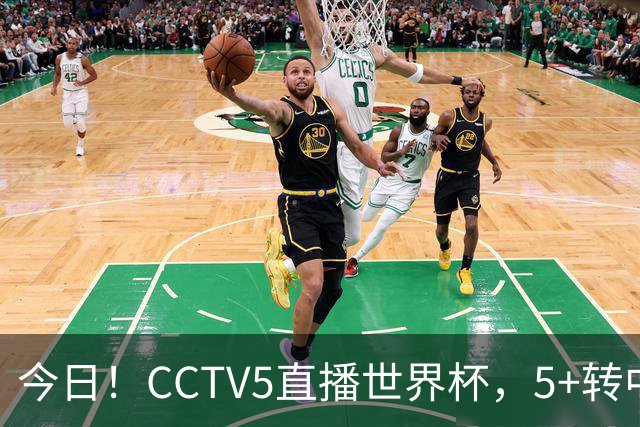 今日！CCTV5直播世界杯，5+转中国男篮VS日本+国乒孙颖莎和王楚钦出战+温网，网络转中超+F1