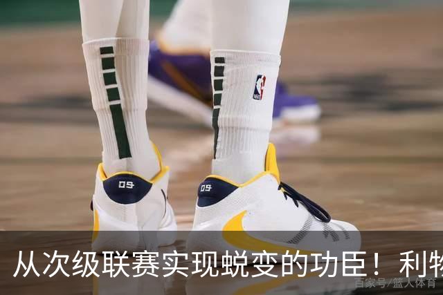 从次级联赛实现蜕变的功臣！利物浦队史百大球星第20位：圣约翰