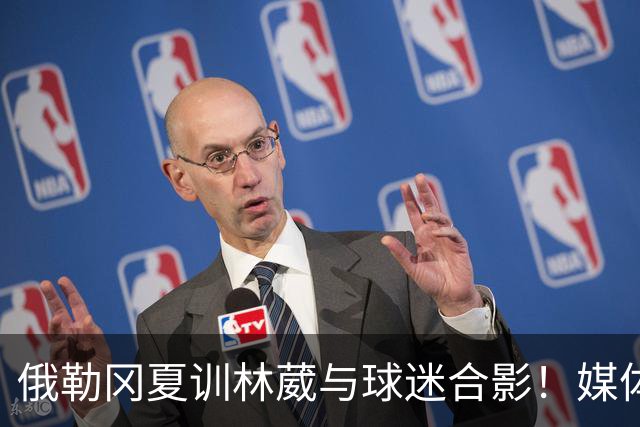俄勒冈夏训林葳与球迷合影！媒体人：没上场时间和球权去北卡干嘛