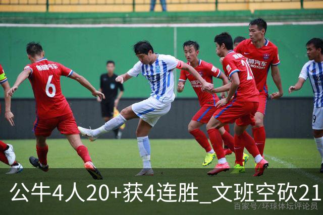 公牛4人20+获4连胜 文班空砍21+20马刺16连败