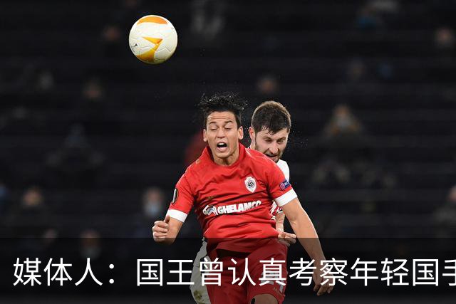 媒体人：国王曾认真考察年轻国手王浩然 他一度进入次轮选秀名单