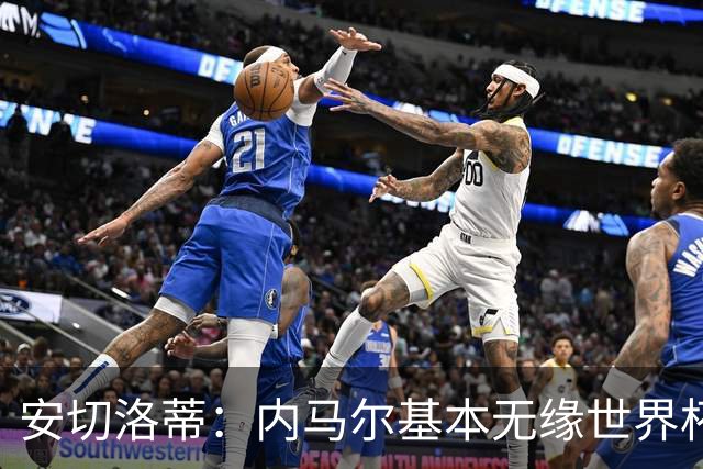 安切洛蒂：内马尔基本无缘世界杯首战 右小腿仍旧有肿胀