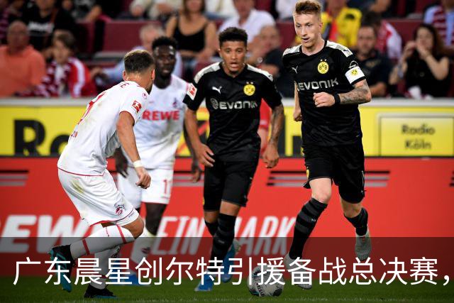 广东晨星创尔特引援备战总决赛，中冠赛场重现归化强援？