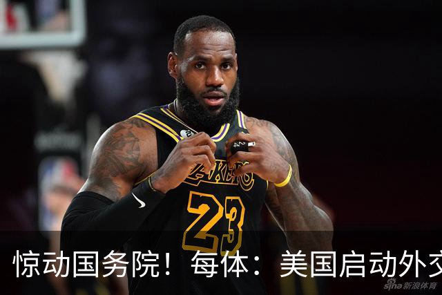 惊动国务院！每体：美国启动外交机制，简化沃齐尼亚母亲赴美流程