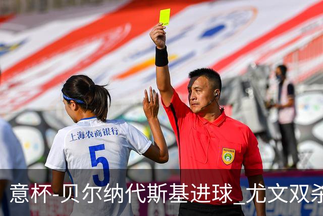 意杯-贝尔纳代斯基进球 尤文双杀佛罗伦萨进决赛