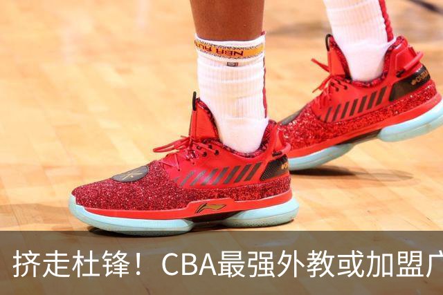 挤走杜锋！CBA最强外教或加盟广东队，保送宏远躺进总决赛？