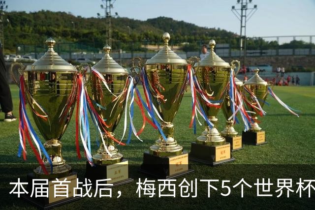 本届首战后，梅西创下5个世界杯纪录；世界杯本日共进球16粒，I、J小组赛结果出炉