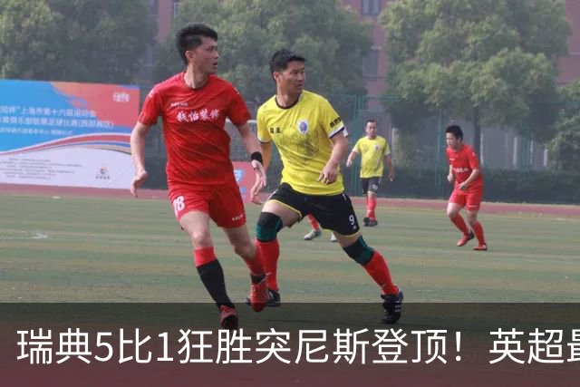 瑞典5比1狂胜突尼斯登顶！英超最贵球员独造3球，替补球员17秒神迹