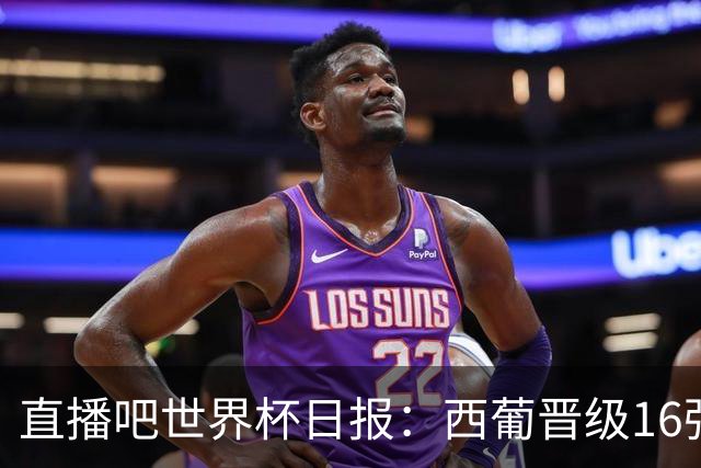 直播吧世界杯日报：西葡晋级16强！高科技抢戏 C罗收获淘汰赛首球