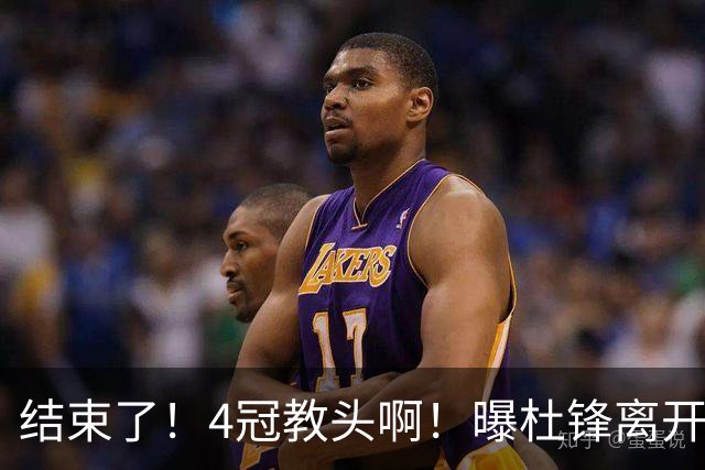结束了！4冠教头啊！曝杜锋离开广东队