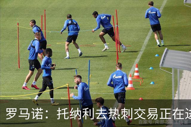 罗马诺：托纳利去热刺交易正在进行中 热刺也在运作M费