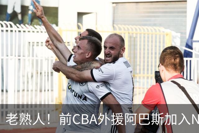 老熟人！前CBA外援阿巴斯加入NBL上海玄鸟队教练组