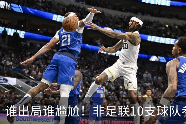 谁出局谁尴尬！非足联10支球队参加世界杯，仅突尼斯未晋级32强