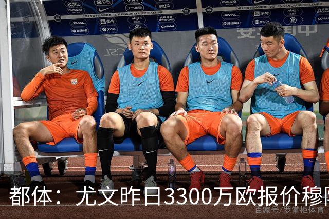 都体：尤文昨日3300万欧报价穆阿尼被拒绝，巴黎仍要价至少4000万