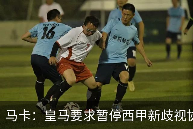 马卡：皇马要求暂停西甲新歧视协议实施，遭马德里法院驳回