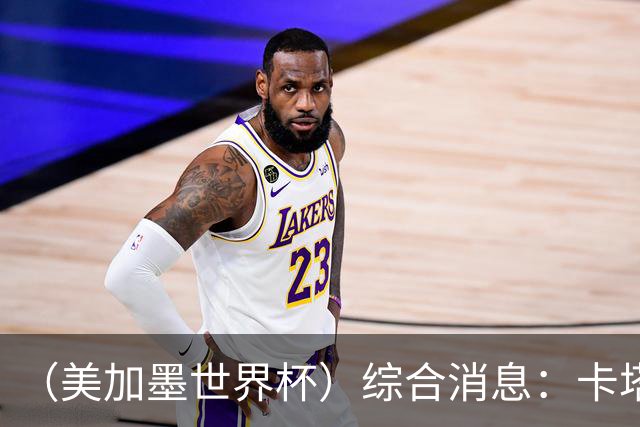 （美加墨世界杯）综合消息：卡塔尔赢队史首分 巴西摩洛哥战平