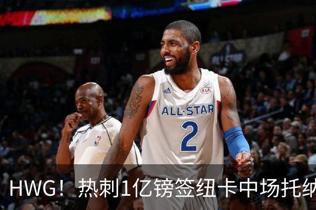 HWG！热刺1亿镑签纽卡中场托纳利 今夏1.85亿镑签2中场