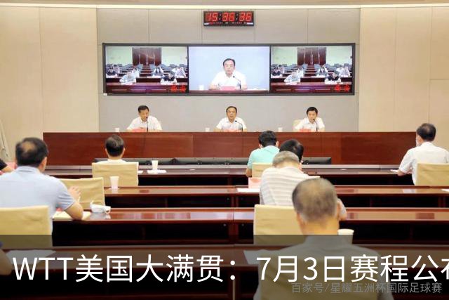 WTT美国大满贯：7月3日赛程公布！莎头组合再登场，王楚钦一日2战